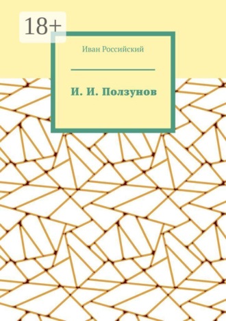 И. И. Ползунов