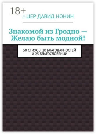 Знакомой из Гродно — желаю быть модной! 50 Стихов, 20 благодарностей и 25 благословений