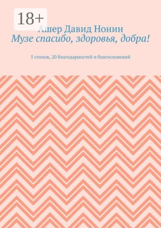 Музе спасибо, здоровья, добра! 5 стихов, 20 благодарностей и благословений