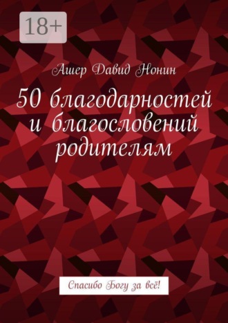 50 благодарностей и благословений родителям. Спасибо Богу за всё!
