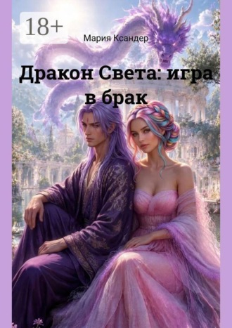 Дракон Света: игра в брак