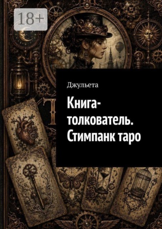 Книга-толкователь. Стимпанк таро