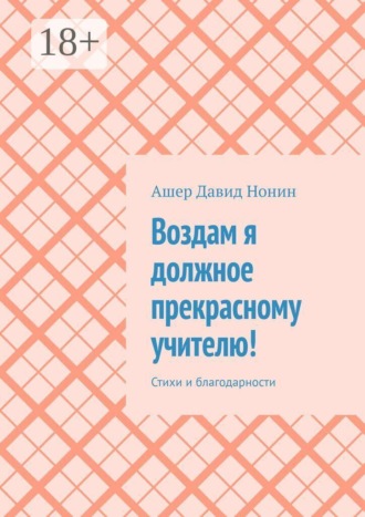 Воздам я должное прекрасному учителю! Стихи и благодарности