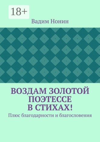 Воздам золотой поэтессе в стихах! Плюс благодарности и благословения