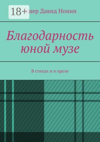 Благодарность юной музе. В стихах и в прозе