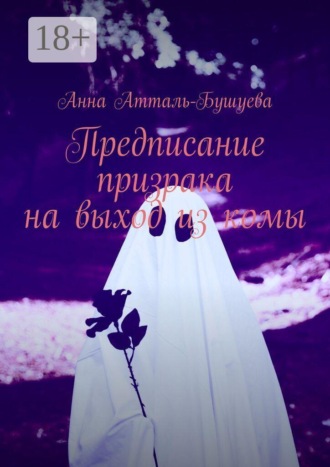 Предписание призрака на выход из комы