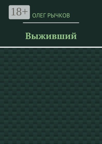 Выживший