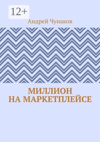 Миллион на маркетплейсе