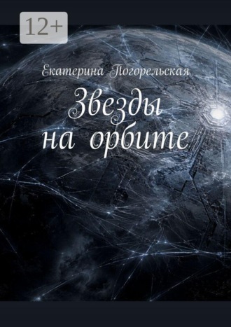 Звезды на орбите