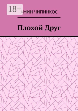 Плохой Друг
