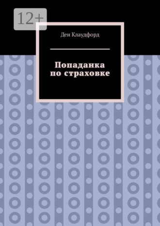 Попаданка по страховке