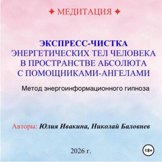 МЕДИТАЦИЯ. Экспресс-чистка энергетических тел в пространстве Абсолюта с помощниками Ангелами