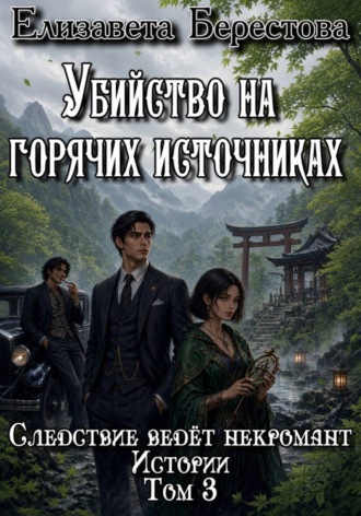 Следствие ведёт некромант. Истории. Том 3. Убийство на горячих источниках