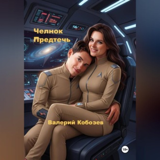 Челнок Предтеч