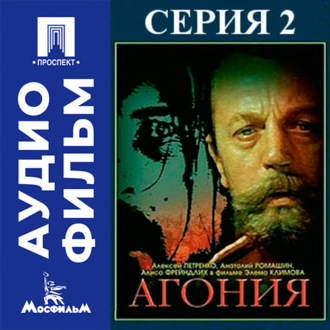 Агония. Серия 2 - аудиофильм