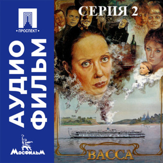 Васса. Серия 2 - аудиофильм