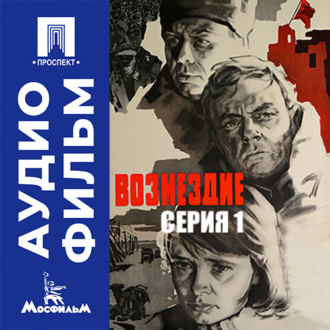 Возмездие. Серия 1 - аудиофильм