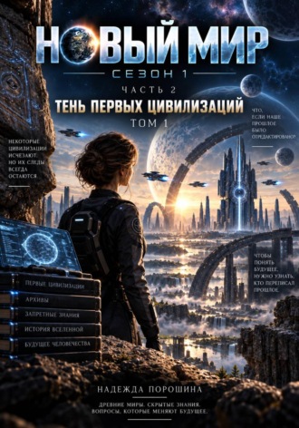 НОВЫЙ МИР. Сезон 1. Часть 2. Тень первых цивилизаций. Том 1