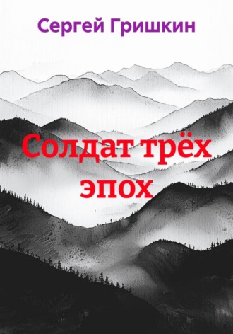 Солдат трёх эпох