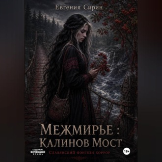 Межмирье : Калинов Мост