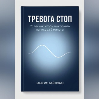 Тревога стоп. 25 техник, чтобы выключить панику за 2 минуты
