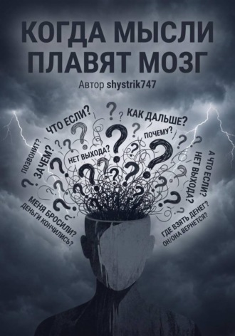 Когда мысли плавят мозг