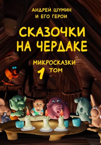 «Сказочки на чердаке» микросказки 1 том
