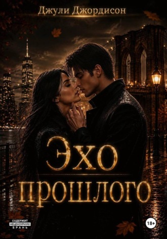 Эхо прошлого