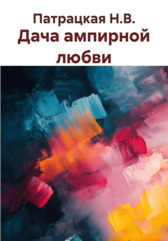 Дача ампирной любви