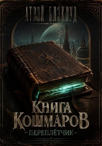 Книга кошмаров. Переплетчик