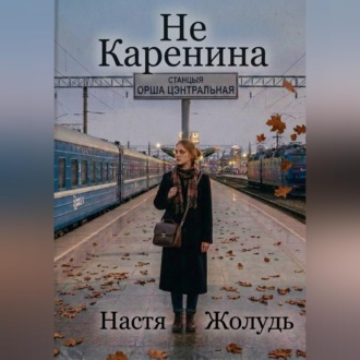 Не Каренина