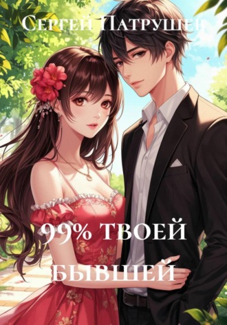 99% твоей бывшей