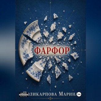 Фарфор
