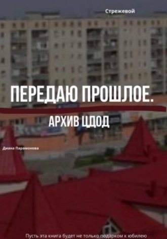 Передаю прошлое