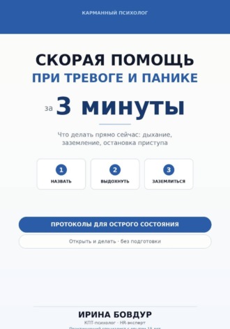 Карманный психолог. Скорая помощь при тревоге и панике за 3 минуты