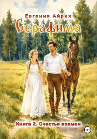 Серафима. Счастье взамен