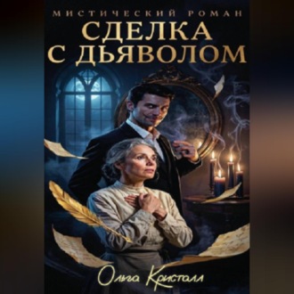 Сделка с дьяволом