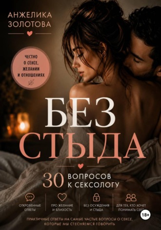 Без стыда. 30 вопросов к сексологу