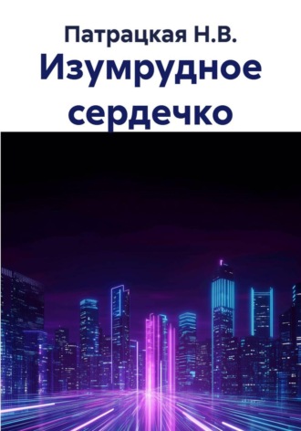 Изумрудное сердечко