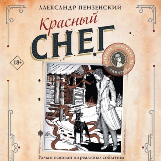 Красный снег