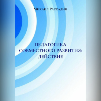 ПЕДАГОГИКА СОВМЕСТНОГО РАЗВИТИЯ: ДЕЙСТВИЕ