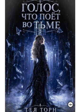Голос, что поёт во тьме