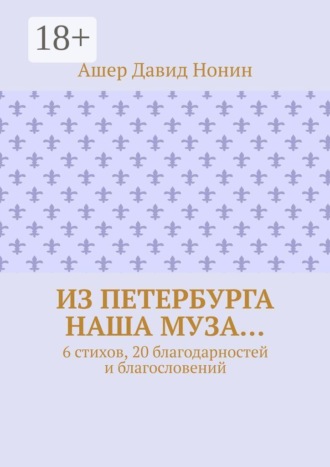 Из Петербурга наша муза… 6 стихов, 20 благодарностей и благословений