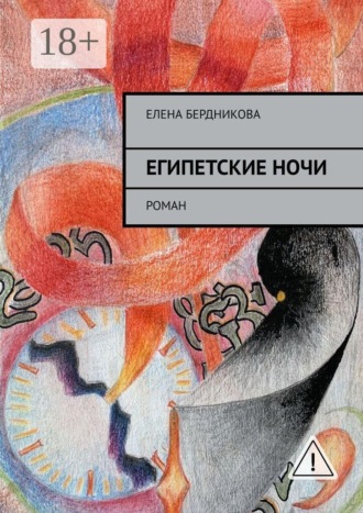Египетские ночи. Роман