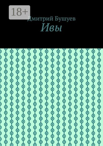 Ивы