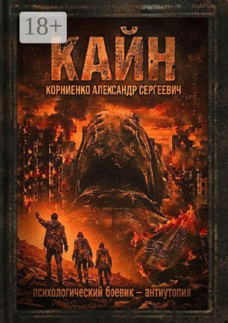 Кайн. Психологический боевик — антиутопия