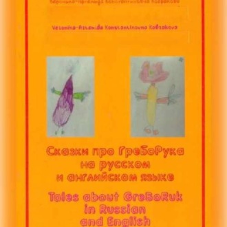 Tales abouf GreBoRuk in Russian and English