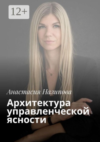 Архитектура управленческой ясности
