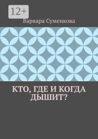 Кто, где и когда дышит?