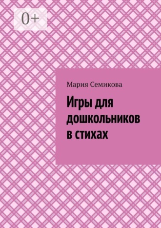 Игры для дошкольников в стихах